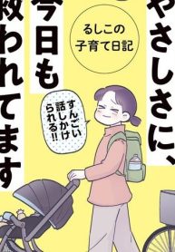 ちっちゃなやさしさに、今日も救われてます るしこの子育て日記 (Raw – Free)