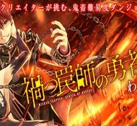 禍つ罠師の勇者狩り (Raw – Free)