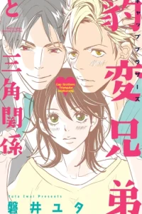 豹変兄弟と三角関係 (Raw – Free)
