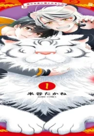 謎の白虎に懐かれました (Raw – Free)