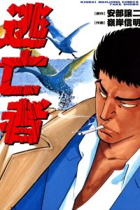 逃亡者 (Raw – Free)