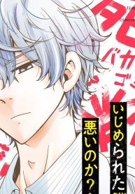 いじめるアイツが悪いのか、いじめられた僕が悪いのか？ (Raw – Free)