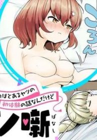 初モノ噺 ～これはとあるヤツの初体験の話なんだけど～ (Raw – Free)