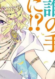 捨てられた皇妃