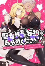 聖女様、変な妄想はおやめください！ (Raw – Free)