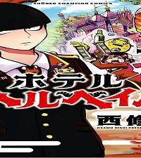 ホテルヘルヘイム (Raw – Free)