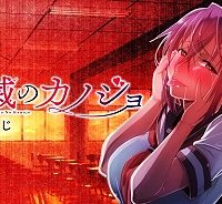 破滅のカノジョ (Raw – Free)