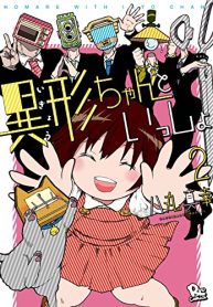 異形ちゃんといっしょ (Raw – Free)