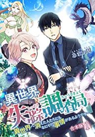 異世界失踪調査局 ～異世界へ消えた人たちにもなにやら事情があるようです～【合本版】 (Raw – Free)