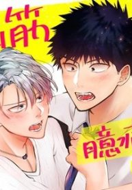 脳筋βは臆病ωのお世話役