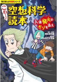 こわ～い空想科学読本　人体発火のナゾを追え (Raw – Free)