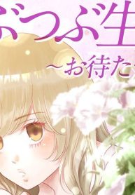 つぶつぶ生活～お待たせ!～ (Raw – Free)