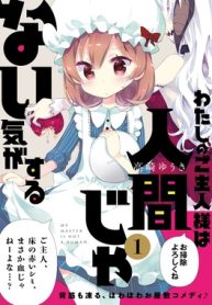 わたしのご主人様は人間じゃない気がする (Raw – Free)