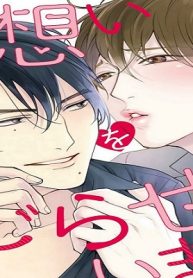 片想いをこじらせています。 (Raw – Free)