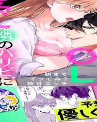 社畜ol、隣のパリピに愛される～朝までイッてみ？極甘エッチ【完全版】 (Raw – Free)