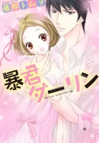 暴君ダーリン (Raw – Free)