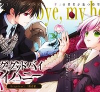 ロンググッドバイ マイハニー (Raw – Free)