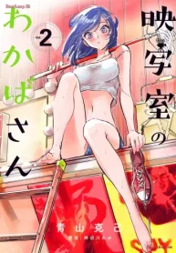 映写室のわかばさん (Raw – Free)