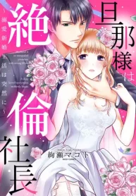 旦那様は絶倫社長 ～溺愛新婚生活は突然に～ (Raw – Free)