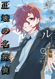 幸色のワンルーム 外伝 正壊の名探偵 (Raw – Free)