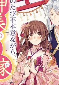 このたび不本意ながら、神様の花嫁になりました (Raw – Free)