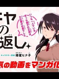 陰キャの恩返し　～いつも一人でいるぼっち男子の正体は大企業の社長でした～ (Raw – Free)