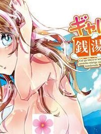 ギャルが陰キャと銭湯やるとか無理ゲーすぎて詰んでるし。(Raw – Free)