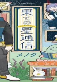 果ての星通信 (Raw – Free)