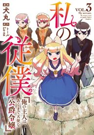 私の従僕 俺の主人はあくまで天使な公爵令嬢 (Raw – Free)