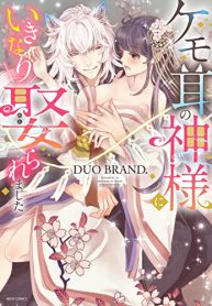 ケモ耳の神様にいきなり娶られました (Raw – Free)