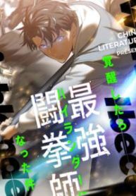 覚醒したら最強闘拳師になった件 (Raw – Free)