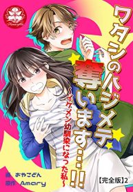 ワタシのハジメテ奪います…!!～イケメン幼馴染になった私～【合冊版】 (Raw – Free)