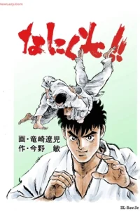 なにくそ！！ (Raw – Free)