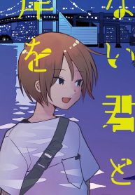 もういない君と湾岸を歩いて (Raw – Free)