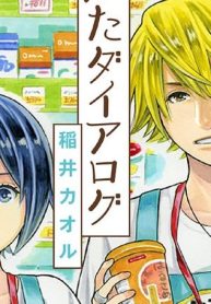 うたかたダイアログ (Raw – Free)