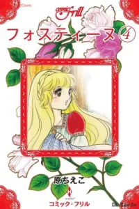 フォスティーヌ (Raw – Free)