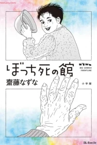 ぼっち死の館 (Raw – Free)