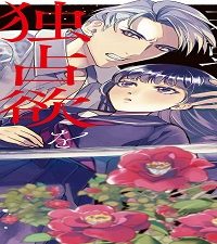 ケモノな若頭は独占欲を隠さない (Raw – Free)