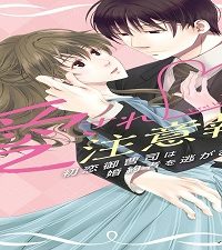 愛され注意報～初恋御曹司は婚約者を逃がさない～ (Raw – Free)