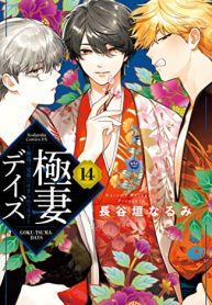 極妻デイズ ～極道三兄弟にせまられてます～ (Raw – Free)