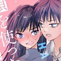 頭を使ったセックス (Raw – Free)