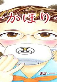 わーかほりっく (Raw – Free)