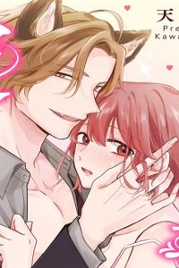 ケモノ社長は初恋花嫁しか愛せない ～あなたにだけ発情する特別なカラダ～ (Raw – Free)