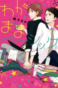 わがままベーシック (Raw – Free)