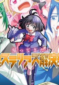 帰ってきた！ミステリアス解決部 (Raw – Free)