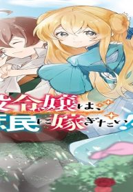 悪役令嬢は、庶民に嫁ぎたい!! (Raw – Free)