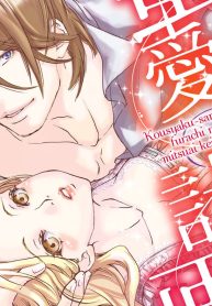 公爵様の不埒な蜜愛計画 (Raw – Free)