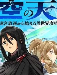 虚空の天使 ～迷宮放逐から始まる異世界攻略～ (Raw – Free)