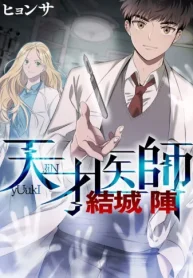 天才医師 結城 陣 (Raw – Free)