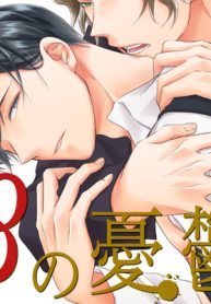 Βの憂鬱 (Raw – Free)